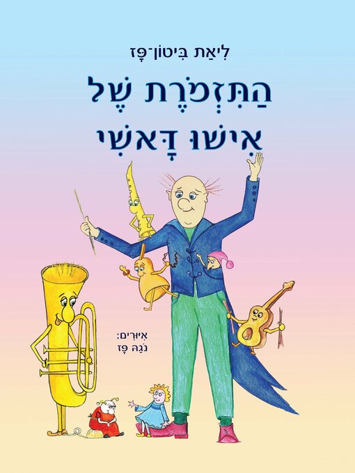 Cover of התזמורת של אישו דאשי